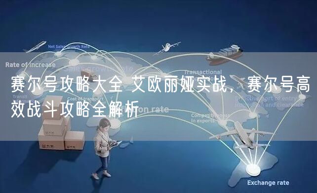 赛尔号攻略大全 艾欧丽娅实战,赛尔号高效战斗攻略全解析