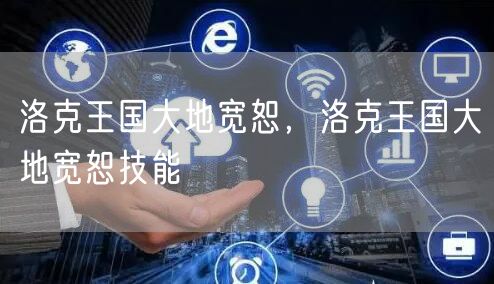 洛克王国大地宽恕,洛克王国大地宽恕技能