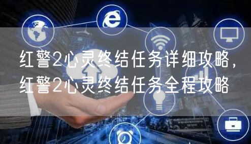 红警2心灵终结任务详细攻略，红警2心灵终结任务全程攻略