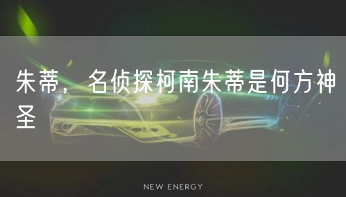 朱蒂，名侦探柯南朱蒂是何方神圣