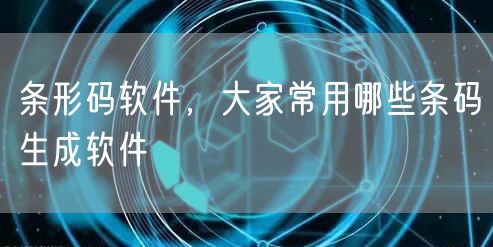 条形码软件，大家常用哪些条码生成软件