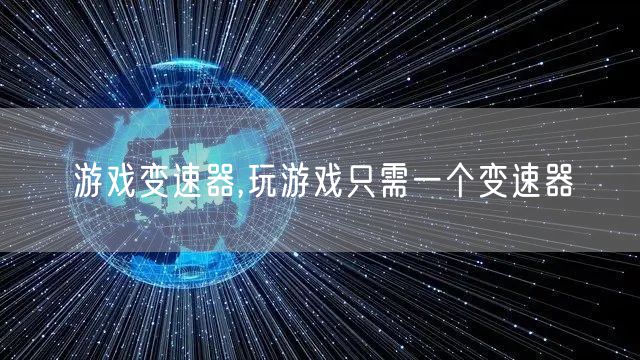 游戏变速器,玩游戏只需一个变速器