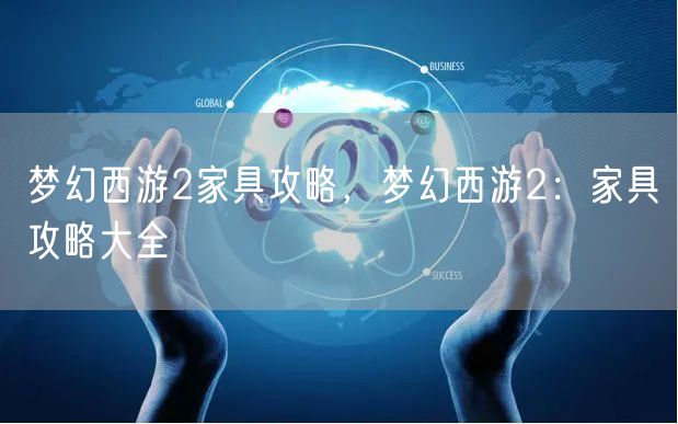 梦幻西游2家具攻略，梦幻西游2：家具攻略大全