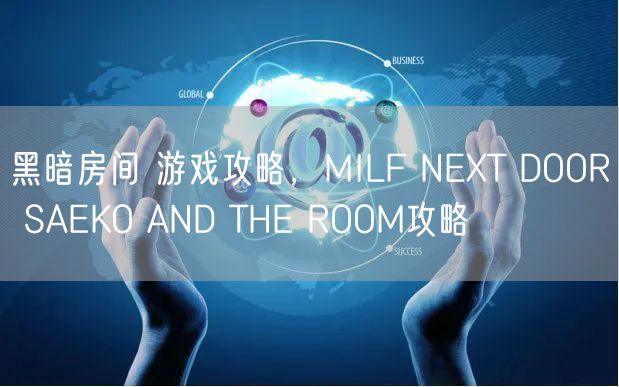 黑暗房间 游戏攻略，MILF NEXT DOOR SAEKO AND THE ROOM攻略
