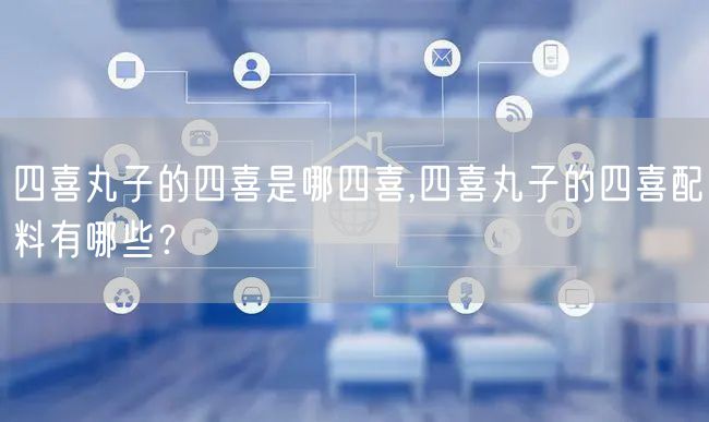 四喜丸子的四喜是哪四喜,四喜丸子的四喜配料有哪些？