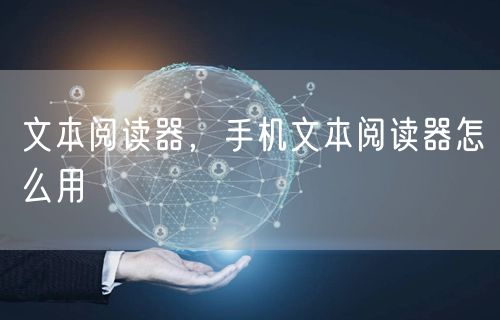 文本阅读器，手机文本阅读器怎么用