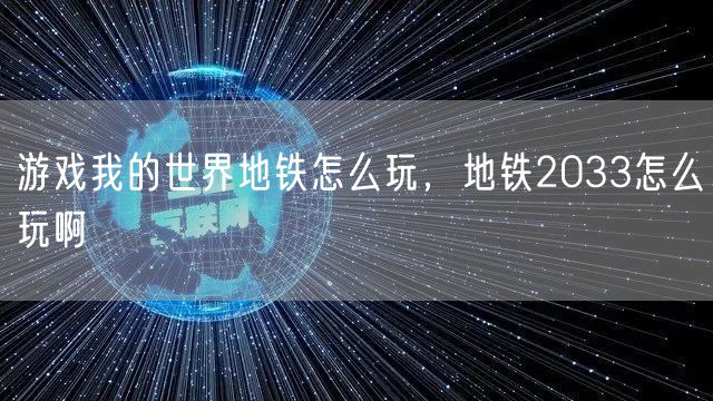 游戏我的世界地铁怎么玩，地铁2033怎么玩啊