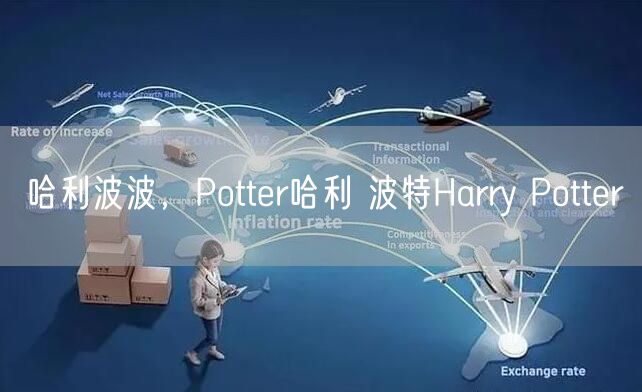 哈利波波，Potter哈利 波特Harry Potter