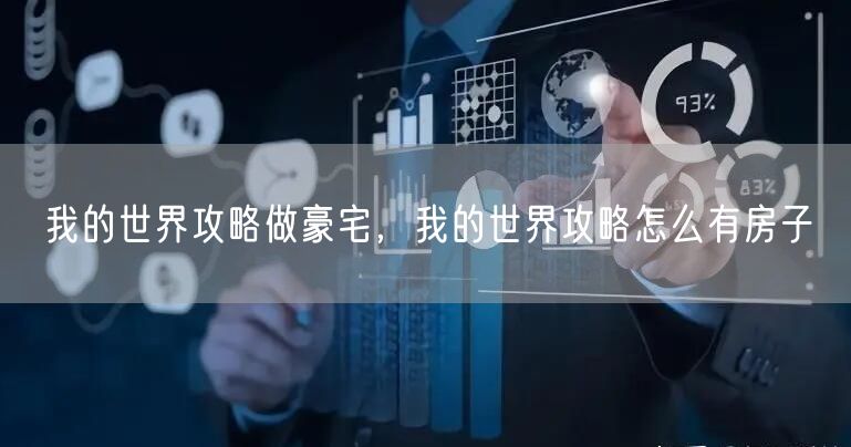 我的世界攻略做豪宅，我的世界攻略怎么有房子