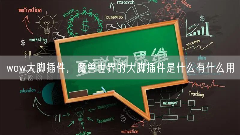 wow大脚插件，魔兽世界的大脚插件是什么有什么用