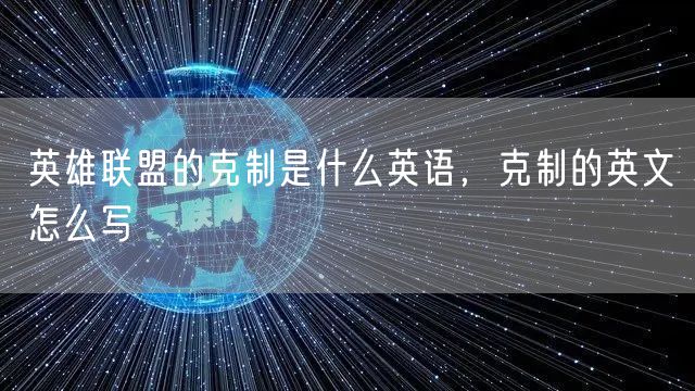 英雄联盟的克制是什么英语，克制的英文怎么写