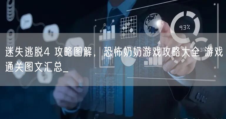 迷失逃脱4 攻略图解，恐怖奶奶游戏攻略大全 游戏通关图文汇总_