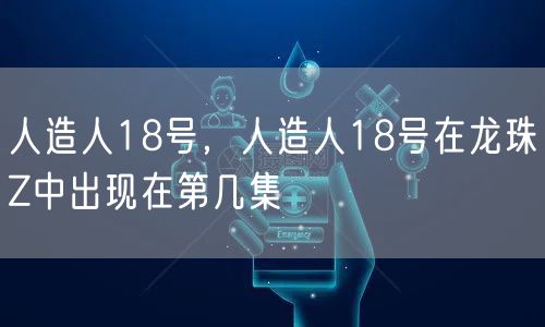 人造人18号，人造人18号在龙珠Z中出现在第几集