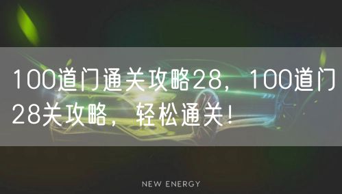 100道门通关攻略28，100道门28关攻略，轻松通关！