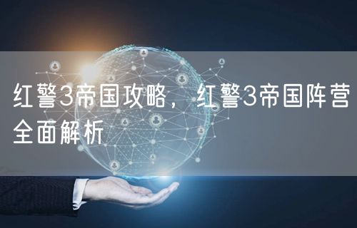 红警3帝国攻略，红警3帝国阵营全面解析