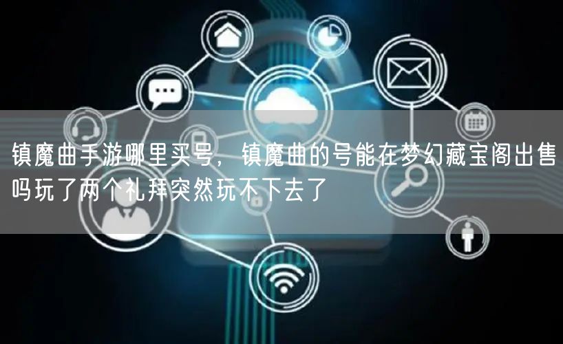 镇魔曲手游哪里买号，镇魔曲的号能在梦幻藏宝阁出售吗玩了两个礼拜突然玩不下去了