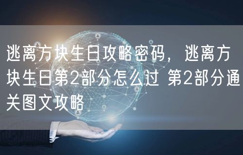 逃离方块生日攻略密码，逃离方块生日第2部分怎么过 第2部分通关图文攻略