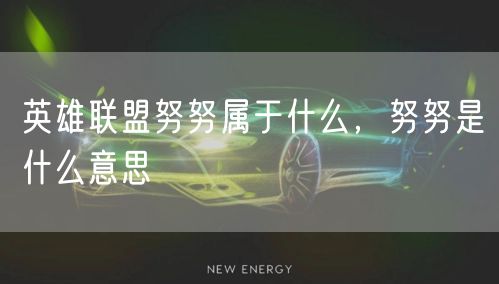 英雄联盟努努属于什么，努努是什么意思