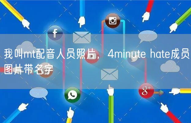 我叫mt配音人员照片，4minute hate成员图片带名字