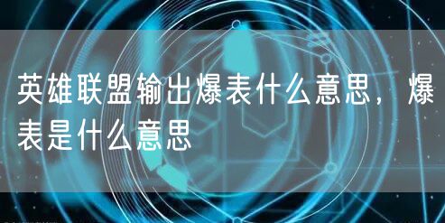 英雄联盟输出爆表什么意思，爆表是什么意思