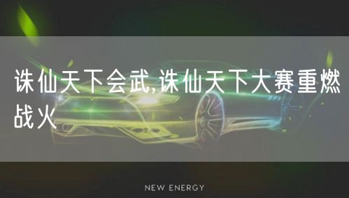 诛仙天下会武,诛仙天下大赛重燃战火