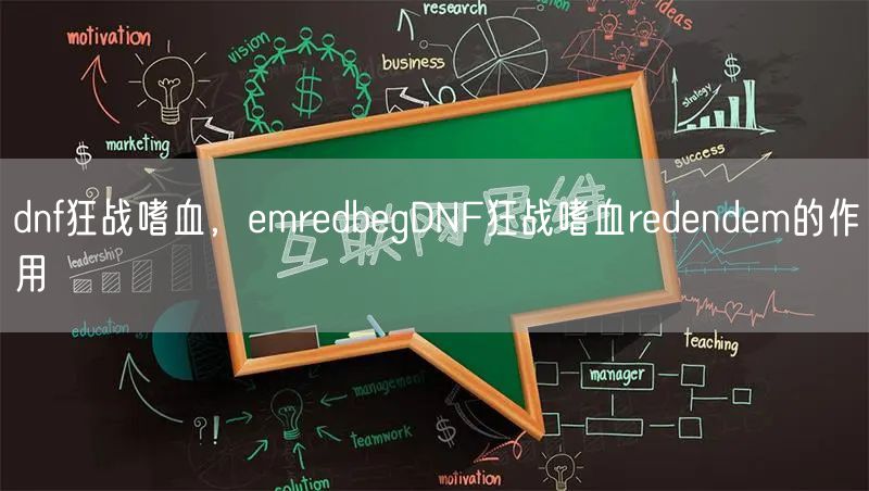 dnf狂战嗜血，emredbegDNF狂战嗜血redendem的作用