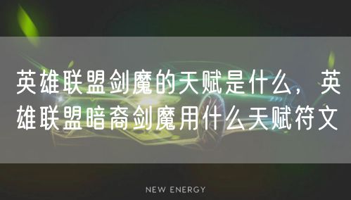 英雄联盟剑魔的天赋是什么，英雄联盟暗裔剑魔用什么天赋符文