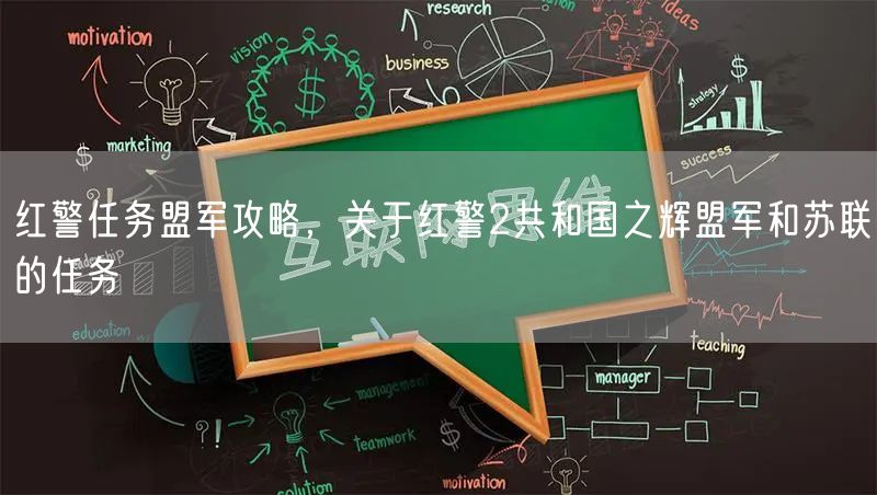 红警任务盟军攻略，关于红警2共和国之辉盟军和苏联的任务