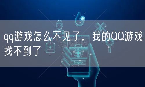qq游戏怎么不见了,我的QQ游戏找不到了