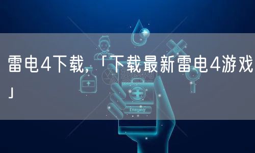 雷电4下载,「下载最新雷电4游戏」