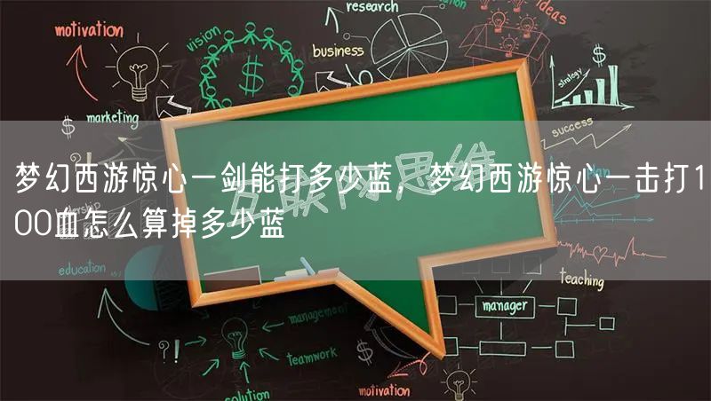 梦幻西游惊心一剑能打多少蓝，梦幻西游惊心一击打100血怎么算掉多少蓝