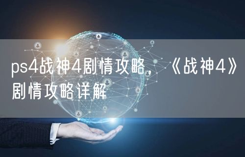 ps4战神4剧情攻略,《战神4》剧情攻略详解