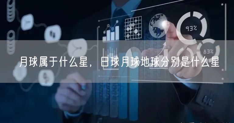 月球属于什么星，日球月球地球分别是什么星