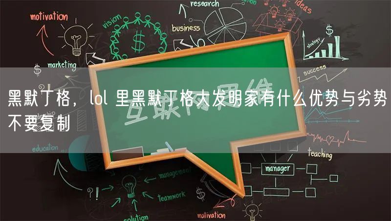 黑默丁格，lol 里黑默丁格大发明家有什么优势与劣势不要复制