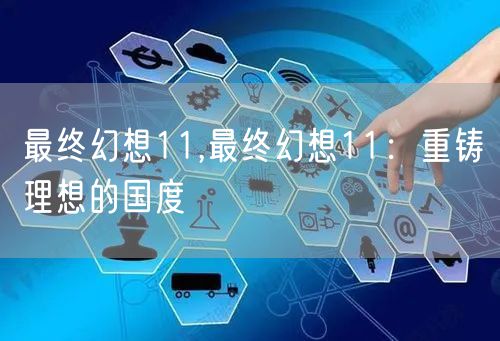 最终幻想11,最终幻想11：重铸理想的国度