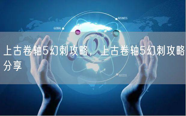 上古卷轴5幻刺攻略，上古卷轴5幻刺攻略分享