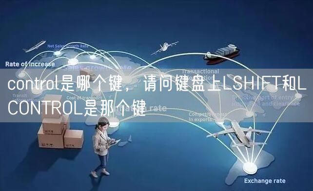control是哪个键，请问键盘上LSHIFT和LCONTROL是那个键