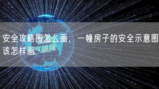安全攻略图怎么画，一幢房子的安全示意图该怎样画