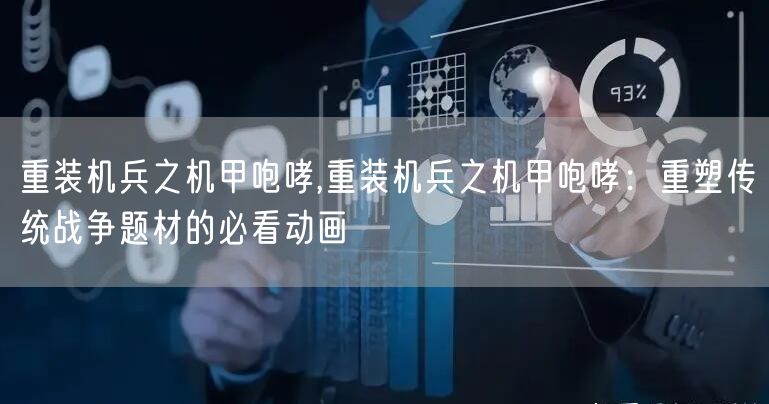 重装机兵之机甲咆哮,重装机兵之机甲咆哮：重塑传统战争题材的必看动画