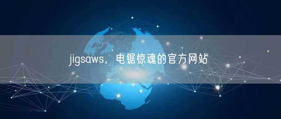 jigsaws，电锯惊魂的官方网站