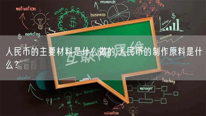 人民币的主要材料是什么做的,人民币的制作原料是什么？