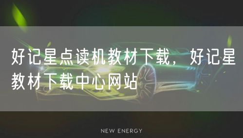好记星点读机教材下载，好记星教材下载中心网站