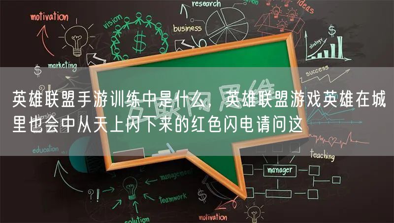 英雄联盟手游训练中是什么，英雄联盟游戏英雄在城里也会中从天上闪下来的红色闪电请问这