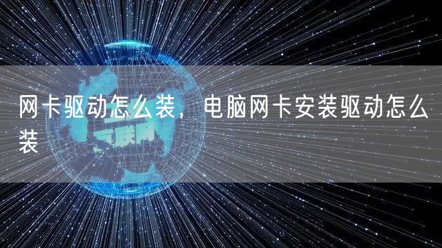 网卡驱动怎么装，电脑网卡安装驱动怎么装