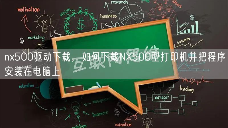 nx500驱动下载,如何下载NX500型打印机并把程序安装在电脑上