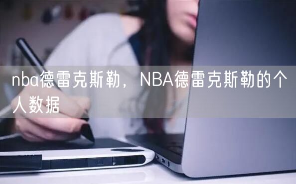 nba德雷克斯勒，NBA德雷克斯勒的个人数据