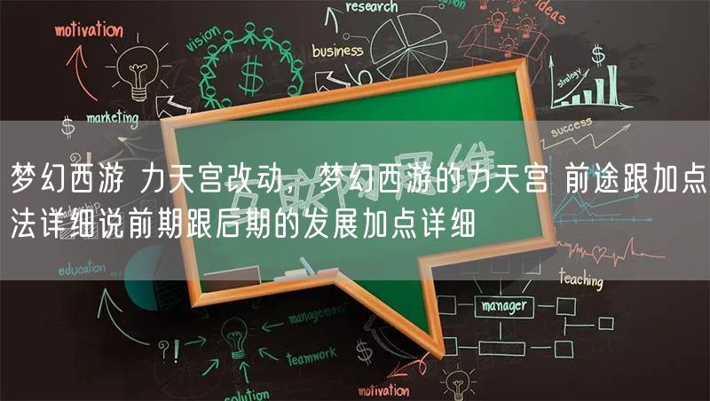 梦幻西游 力天宫改动,梦幻西游的力天宫 前途跟加点法详细说前期跟后期的发展加点详细