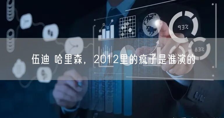 伍迪 哈里森，2012里的疯子是谁演的