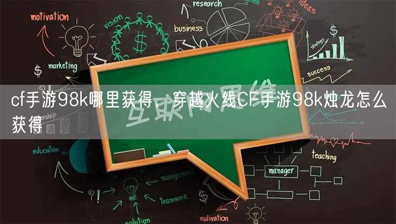 cf手游98k哪里获得，穿越火线CF手游98k烛龙怎么获得