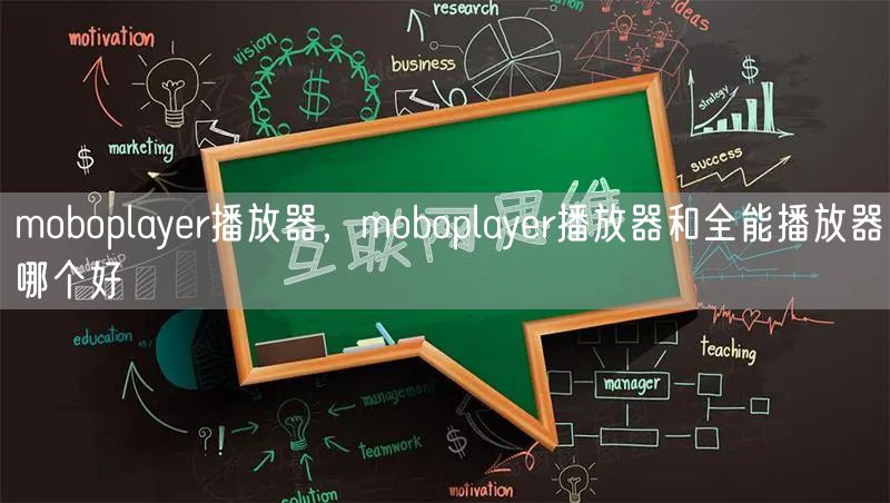 moboplayer播放器,moboplayer播放器和全能播放器哪个好